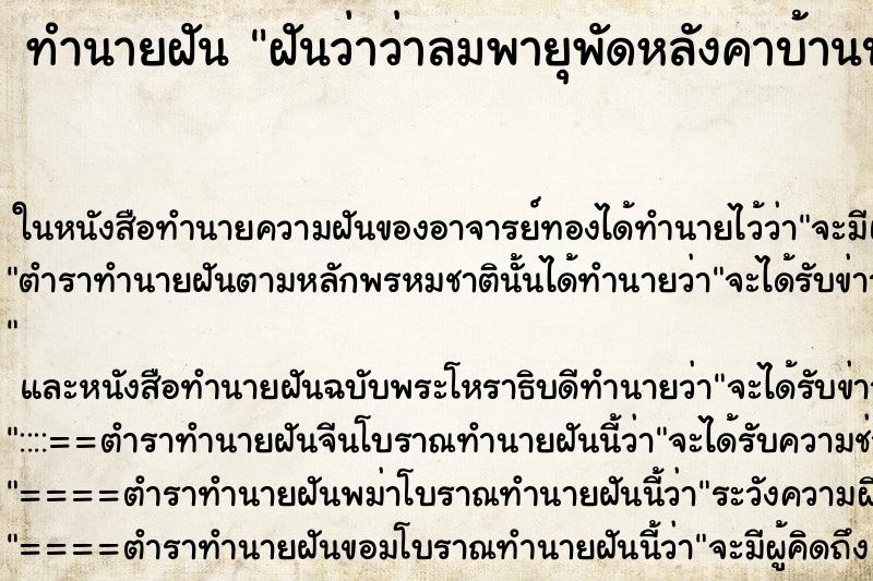 ทำนายฝัน ฝันว่าว่าลมพายุพัดหลังคาบ้านปลิวหลุดออก  ตำราโบราณ แม่นที่สุดในโลก